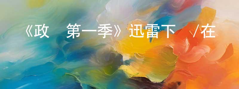 陳泓睿發布《政權第一季》迅雷下載/在線觀看-都市情感-美劇天堂